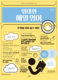 위대한 매일 영어 쌩 2 - 주제별 회화 필수 패턴
